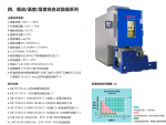 振动/温度/湿度综合试验箱系列